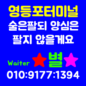 영등포 터미널 나이트   ★    가질 수 있는 Waiter 이성찾기의 최고봉!